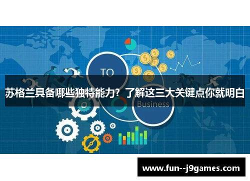 苏格兰具备哪些独特能力？了解这三大关键点你就明白