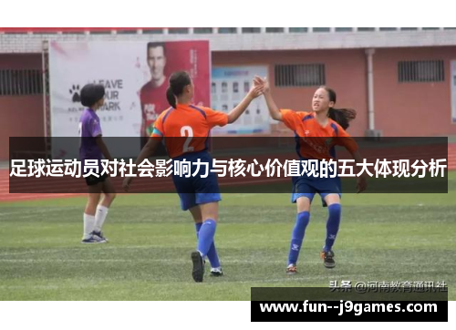 足球运动员对社会影响力与核心价值观的五大体现分析