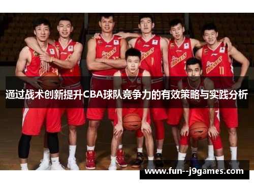 通过战术创新提升CBA球队竞争力的有效策略与实践分析
