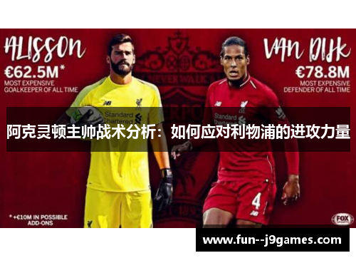 阿克灵顿主帅战术分析：如何应对利物浦的进攻力量