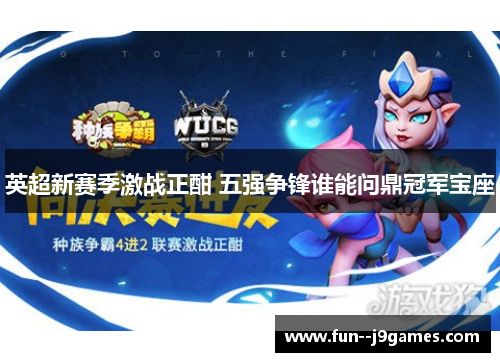 英超新赛季激战正酣 五强争锋谁能问鼎冠军宝座