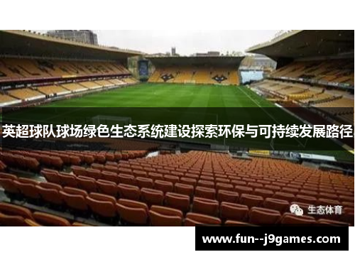 英超球队球场绿色生态系统建设探索环保与可持续发展路径