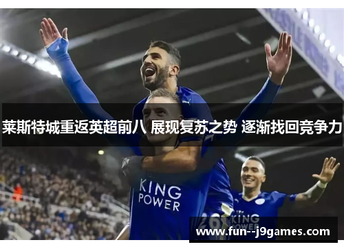 莱斯特城重返英超前八 展现复苏之势 逐渐找回竞争力