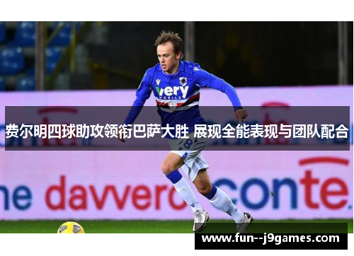 费尔明四球助攻领衔巴萨大胜 展现全能表现与团队配合