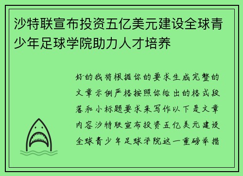 沙特联宣布投资五亿美元建设全球青少年足球学院助力人才培养