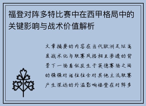 福登对阵多特比赛中在西甲格局中的关键影响与战术价值解析